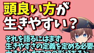 【マシュマロ回答】頭の良い人と悪い人、どっちが生きやすいと思いますか？　他