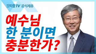 예수님 한 분이면 충분한가?  유기성목사  : 갓피플TV [공식제휴]