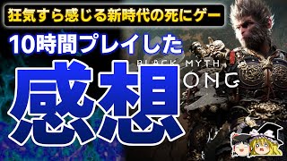 【驚愕】狂気のクオリティ『黒神話:悟空 Black Myth WoKong』を10時間プレイした感想を本音で語る！【フロム、死にゲー、本音でガチレビュー、神ゲーorクソゲー、ゆっくり解説】