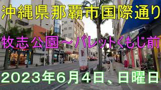 沖縄県那覇市国際通り２０２３年６月４日、日曜日、夕刻、牧志公園～パレットくもじ前