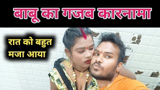 babu ka gajab ka karnama | Couple Masti | Love Marriage Couple Vlog 🥰😛