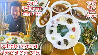 Hidden Ahom Traditional Food || Hukoti,Koliajora Fish,Boil Chicken,Boil Pork || Dibrugarh Food Vlog