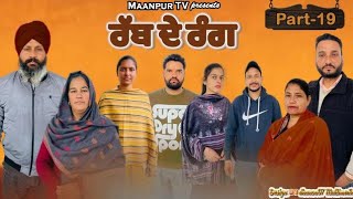 ਰੱਬ ਦੇ ਰੰਗ (ਭਾਗ-19) Rabb de Rang(Part-19) #maanpurtv