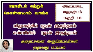 அடிப்படை ஜோதிடப் பாடம் 13 | Basic astrology in tamil 13 | learn astrology lessons in tamil