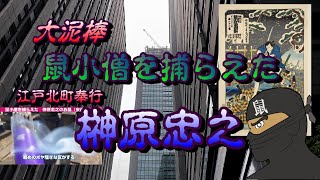 実在した大泥棒鼠小僧を捕まえた、北町奉行【榊原忠之】のお墓に行ってみました。丸の内の北町奉行所から港区芝公園の案連社をただのおっさんが行く！