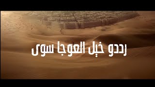 رددو خيل العوجاء - اليوم الوطني السعودي 🇸🇦 91 | دحام العبيوي | (حصريآ) | 2021