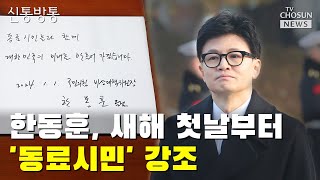 한동훈, 새해 첫날 비대위와 현충원 참배 / TV CHOSUN 신통방통