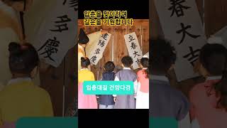 입춘대길 건양다경 (立春大吉 建陽多慶) #shorts #입춘