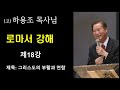 고 하용조 목사님 로마서 강해 제18강