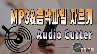 MP3 및 음악파일 자르기 쉽게 하는 audio cutter 이용하는 방법