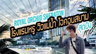 โรงแรมในตำนาน วิวแม่น้ำเจ้าพระยาสุดปัง ติด ICONSIAM Royal orchid sheraton Hotel เที่ยวเป็นก้อน Ep.2