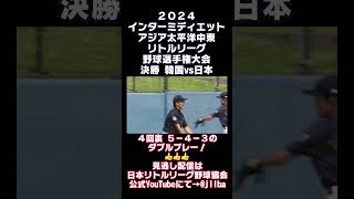 6月22日に千葉県成田市 ナスパ・スタジアムで開催された2024インターミディエット アジア太平洋中東リトルリーグ野球選手権大会決勝 韓国vs日本より4回裏 5-4-3のダブルプレー！