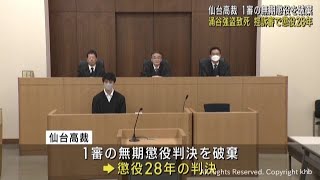 宮城・涌谷町強盗致死事件控訴審　一審の無期懲役判決を破棄し懲役２８年の判決　仙台高裁