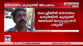 കൊച്ചിയില്‍ തോരണം കഴുത്തില്‍ കുരുങ്ങി ബൈക്ക് യാത്രക്കാരന് പരുക്ക്| Kochi Accident