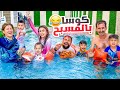 العائلة كلها في المسبح لأول مرة!🌊 أجواء صيفية😍 | ريتشو و ننوش