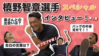 【第２弾】槙野智章選手にスペシャルインタビュー！奥さんとの出会いや馴れ初め、愛用品も大公開！！