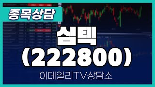 심텍(222800) - 종목상담 황민혁 멘토 (20240723)