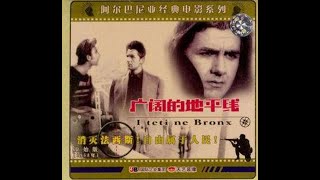 【高清译制片】1968《广阔的地平线》阿尔巴尼亚（上译 配音：毕克，伍经纬，李梓，刘广宁）