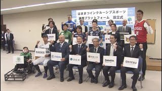 「スポーツを軸とした街の活性化を」浜松市が１６のスポーツチームとスポーツ推進プラットフォームを設立