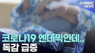 코로나19 엔데믹인데.. 독감 급증