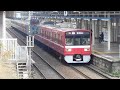 【休日の79hは8s車充当可】京成本線　京急1500形 1700番台 　1719編成　勝田台発車 発車直後に急行灯が点灯