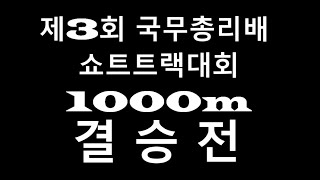 [4K]제3회 국무총리배 쇼트트랙대회 여자 1000m 결승전 합본