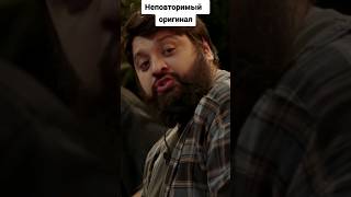 Неповторимый оригинал 😂#чбд #чтобылодальше #тамби #мурад