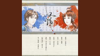 叹情——游戏《仙剑奇侠传三外传·问情篇》南宫煌×温慧BE向原创同人曲