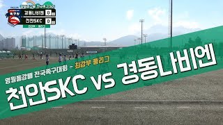 2018 영월동강배 전국족구대회 최강부 풀리그 - 천안SKC vs 경동나비엔