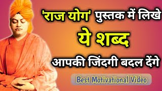 Life Changing Words of Swami Vivekananda In 'Raja Yoga'