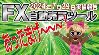 【FX自動売買ツール】久々に出た「おったまげ～」な爆益　7月29日+直近１週間実績報告【FX】【EA】【金虎】【ゴールドラッシュ】【BTCウルフ】