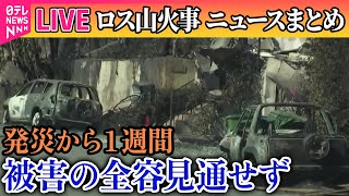 【ライブ】『ロス山火事』発災1周間、未だ被害の全容は見通せず／LA山火事、市長の辞任求め約13万人が署名…責任問う声相次ぐ ──ニュースライブ（日テレNEWS LIVE）