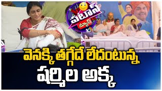 వెనక్కి తగ్గేదే లేదంటున్న షర్మిల అక్క | YS Sharmila Deeksha 2nd Day | Patas News | 10TV News