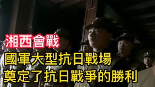 抗日戰爭最後一次大型戰役，湘西會戰，創造了勝利的基石