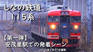 【115系～第一弾】しなの鉄道～JR信越線安茂里駅での発着シーン