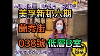 【代理Connie推介】美孚新邨六期蘭秀街038號低層B室