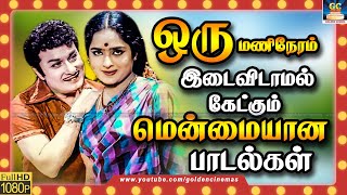 ஒரு மணிநேரம் இடைவிடாமல் கேட்கும் மென்மையான பாடல்கள் | Tamil Old Songs | Non-Stop Songs Collection HD