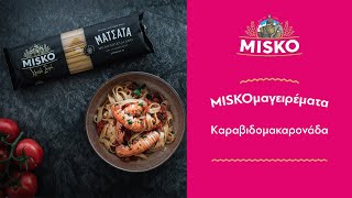 MISKOμαγειρέματα | Καραβιδομακαρονάδα