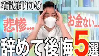 【後悔する】看護師辞めたら失うこと5選【新人看護師/医療従事者】