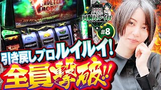 《回胴万ルイ打》引き戻しプロ！？バイオハザードヴェンデッタ実戦！ #08 [黒瀬ルイ] [パチスロ] [スロット] [スマスロバイオハザードヴェンデッタ]