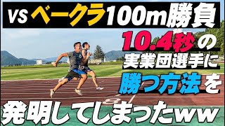 【vsベークラ】100m10秒台の実業団選手に凡人が勝つ唯一の方法を発明したので刮目せよ。