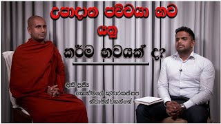 උපාදාන පච්චයා භව යනු කර්ම භවයක් ද? ( අතිපූජ්‍ය කොත්මලේ කුමාරකස්සප ස්වාමින්වහන්සේ )