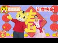 巧連智【唱唱跳跳】春節特輯1｜巧虎｜新年｜過年｜新春｜兔年｜唱歌｜跳舞