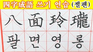 사자성어(四字成語) 쓰기 연습 - 八面玲瓏 팔면영롱 ┃漢字┃한글┃손글씨┃젤펜