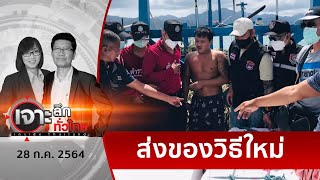 แก๊งนรกปรับกลยุทธ์ – ซุกไอซ์กลางทะเลลึก | เจาะลึกทั่วไทย | 28 ก.ค. 64