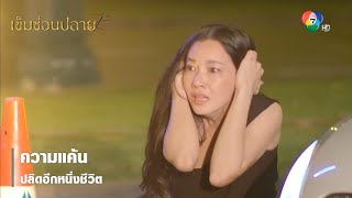 ความแค้นปลิดอีกหนึ่งชีวิต | ตอกย้ำความสนุก เข็มซ่อนปลาย EP.16 | Ch7HD