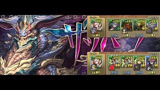 【パズドラ】ザッハーク降臨 魔蛇龍 壊滅級 山神の風龍喚士・カエデ 周回編成