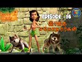 JUNGLE BOOK TAMIL SEASON 1 - Episode 16 | இரத்த சகோதரர்கள் | Mowgli Story In TAMIL | Jungle Book