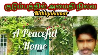 வீட்டில் அமைதி,மகிழ்ச்சி இதை செய்யுங்க|| peaceful family|| Nithiyakumar