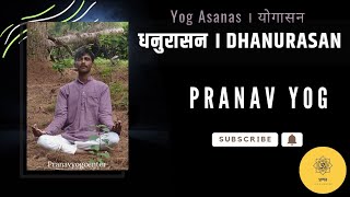 🌼योगासन अभ्यास । धनुरासन 🔹🔸‎@Pranav_Yog_center